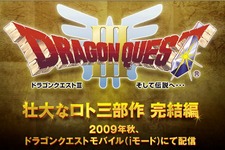 壮大なロト三部作完結編『ドラゴンクエストIII そして伝説へ・・・』今秋ケータイアプリで復活！ 画像