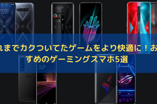 「ゲーミングスマホ」でモバイルゲームを快適にプレイ！ソニーやASUSのおすすめモデル5選 画像