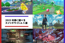 2022年春に遊べるおすすめのスイッチタイトル5選─ポケモン最新作から重層的な物語が楽しめるRPGも登場！ 画像