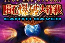 DSiウェア『アースセイバー 隕石爆破大作戦』配信開始 画像