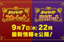 『ポケモン スカーレット・バイオレット』9月7日22時に最新映像公開へ！21時からは事前番組も放送 画像