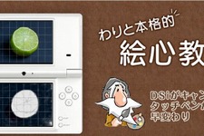 ニンテンドーDSiがキャンパスに！DSiウェア『わりと本格的 絵心教室 前期・後期』 画像