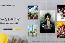 『JUDGE EYES：死神の遺言』『龍が如く7』『ファークライ5』など11作品が登場！「PS Plus」2022年12月ゲームカタログタイトルが配信開始 画像