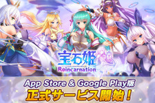 スマホ版『宝石姫 Reincarnation』が配信開始！お得な「リリース記念ログインボーナス」や、限定のSSR宝石姫がもらえるガチャを実施