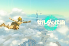 『ゼルダの伝説 ティアキン』どこまで進んだ？ 今一番ハマってるのは？ 発売開始から1ヶ月のプレイ状況を大調査！【アンケート】 画像