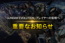 ガンダムチームFPS『GUNDAM EVOLUTION』サービス終了―2023年11月30日が『ガンエボ』最後の日に 画像