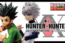 「HUNTER×HUNTER」新作一番くじが、9月9日から順次発売！ラストワン賞は強くて不気味な「ヒソカ」のフィギュア 画像