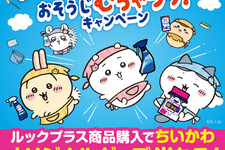 「ちいかわ」と洗剤の「ルックプラス」がコラボ！抽選でもらえる「オリジナル風呂おけ＆バスタオル」が可愛すぎる 画像