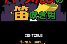 元気モバイル、iモードに『幕末偉人占い』や『ハーメルンの笛吹き男』など新作4本を配信 画像