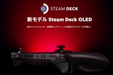 パワーアップした携帯ゲーミングPC「Steam Deck OLED」販売開始―高ダイナミックレンジ、長時間バッテリー、高速ダウンロードなモデルに 画像