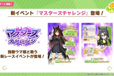 年末年始の『ウマ娘』キャンペーン情報！上級者向けの高難度レースイベント「マスターズチャレンジ」も初開催へ 画像