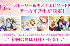 昨年サービス終了した『ラブライブ！スクスタ』ストーリーとキズナエピソードが動画形式でアーカイブ化！専用YouTubeチャンネルで公開、ただしボイスは無し 画像