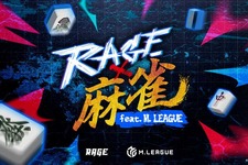 競技麻雀初の大規模オフラインイベント「RAGE 麻雀 feat.Mリーグ」7月13日開催決定！プロ雀士8名のほか、加藤純一、SHAKAなどのストリーマーも登場 画像