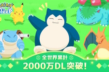 『ポケモンスリープ』全世界累計2,000万ダウンロード突破！「メインスキルのたね」など記念プレゼントを配布