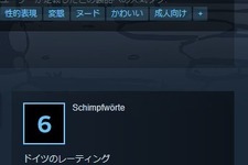 対象年齢6歳以上、但し性的表現あり…？ドイツの矛盾目立つSteamストア表記に突っ込みを入れる海外ゲーマー達