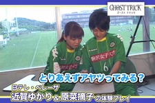 『ゴースト トリック』女子サッカー選手が体験レポートに登場 画像