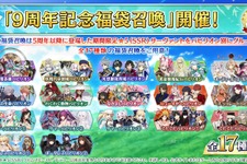 『FGO』「9周年記念福袋召喚」8月4日18時に開始！ ★4以上のサーヴァント確定＆★5業火100枚や1億QPもプレゼント