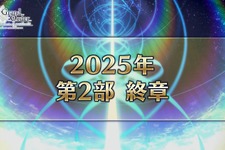 『FGO』「第2部 終章」は2025年に！「意外と早く、はないと思います」「イベント参加条件が上がる」などカノウ氏が発言