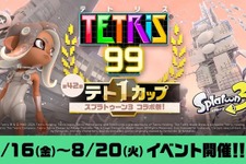 「Nintendo Switch Online」7日間無料体験チケットが8月26日までの期間限定で配布！『テトリス 99』の『スプラトゥーン3』とのコラボも