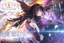 「絶望の運命から救い出すために…」まどマギシリーズ新作『魔法少女まどか☆マギカ Magia Exedra』キャラクターPV「暁美ほむら」が公開 画像