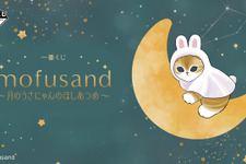 星空の下で戯れるうさにゃん…！「mofusand」一番くじ全ラインナップ公開ー目玉のA賞はビックサイズな月のうさにゃんぬいぐるみ