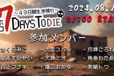 白上フブキ、星街すいせい、さくらみこなどホロライブ9名がゾンビ蔓延る世界でサバイバル―大神ミオ主催「ホロ７Days To Die」8月14日より開催決定！