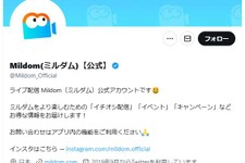 ライブ配信サービス「Mildom（ミルダム）」9月1日にサービス終了へ―配信に“時給”を導入するなどで話題集める 画像