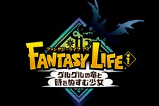 スローライフRPG『ファンタジーライフｉ グルグルの竜と時をぬすむ少女』発売延期へ。詳細は2024年夏開催「LEVEL5 VISION」にて発表予定 画像