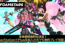 スクエニPS5/PS4向けアワパーティシューター『FOAMSTARS』基本無料化！―PS Plus未加入でもプレイ可能に 画像