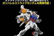 「ガンダムSEED  MSV」より「ガンバレルストライカー」がガンプラ化！既存商品と組み合わせて「ガンバレルストライクガンダム」も再現可能 画像