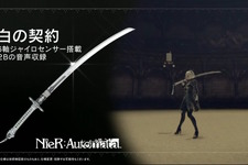 『NieR:Automata』白の契約、ポッド042が立体化！振動ギミックや自動変形機構を搭載、リモート操作できるハイテク機能も 画像