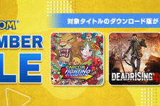 『カプコン』人気タイトルをお得に入手するチャンス！「CAPCOM SEPTEMBER SALE」が開催中―リマスターの発売を控える『デッドライジング』シリーズも対象に 画像