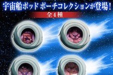 「ドラゴンボールZ」宇宙船ポッドポーチや“太陽拳!!!!!”反射グッズなど、人気アイテムの予約受付は2月9日23時まで 画像