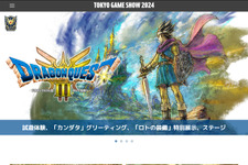 スクエニが「TGS2024」特設サイトをオープン！狩野英孝さんが『ドラクエ3』に挑戦する配信番組に堀井雄二氏がスペシャルゲストとして登場 画像