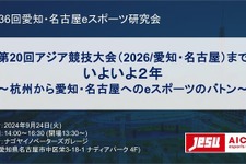 テンセントのeスポーツ担当者らがアジア競技大会に向け講演―第36回愛知・名古屋eスポーツ研究会9/24 画像