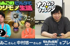 よゐこと中村悠一が『ゼルダの伝説 知恵のかりもの』に挑戦！全く同じゲームなのに異なる攻略法…個性あふれる「カリモノ」の使い方に注目 画像