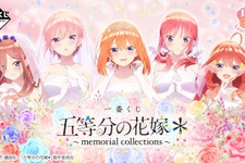 「五等分の花嫁＊」新作一番くじが発売！五つ子が“ウェディングイラスト”で描き下ろし、姉妹の「ときめき顔」の違いにも注目 画像