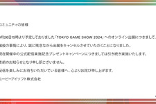 ユービーアイソフトが「TOKYO GAME SHOW 2024」オンライン出展を取りやめると発表、キャンペーンは引き続き実施