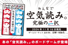 ゲーム実況でも人気の『みんなで空気読み。』がボードゲームで誕生！空気を読んでいくうちに仲良くなれるコミュニケーションゲームに