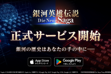 『銀河英雄伝説 Die Neue Saga』本日10月2日サービス開始！★4ガチャやログボなど豊富なキャンペーンが実施中 画像