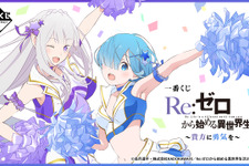 エミリア、レムが描き下ろしの“チア衣装”に！「Re:ゼロ」新作一番くじはファン必見のラインナップ 画像