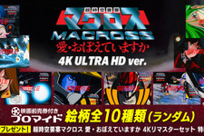 4K ULTRA HD化した「超時空要塞マクロス 愛・おぼえていますか 」が全国劇場上映！映画前売り券付きブロマイドが販売中