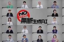 中尾隆聖、山寺宏一、梶裕貴ら声優有志26人による「NOMORE無断生成AIの会」発足―啓発動画に出演し「声は商売道具で、人生そのもの」とメッセージ 画像