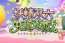 『FGO』★5「カズラドロップ」も実装！ 新イベント「妖精双六虫籠遊戯 まだ見ぬ完璧なあなたへ」本日10月16日20時に開幕 画像