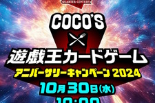 『遊戯王』×「ココス」コラボ決定！詳細は10月30日公開―前回開催時にはオリジナルカード「包焼蒸騎－ハンバルク」などを配布 画像