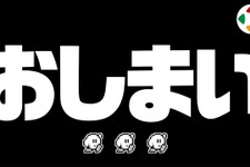 「おしまい」桜井政博氏によるYouTubeチャンネル、ついにラストへ…「桜井政博のゲーム作るには」最終回スペシャルが10月22日20時配信 画像