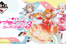 「ラブライブ！スーパースター!!」一番くじにLiella!が全員集合！描き下ろしアイドルを存分に味わえるイラストボードなどラインナップ 画像