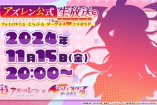 『アズレン』×「To LOVEる ダークネス」コラボ情報いよいよ公開！ 11月15日より生放送―金色の闇役・福圓美里、西連寺春菜役・矢作紗友里ら出演 画像