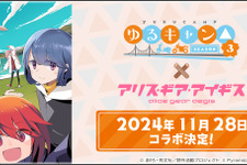 『アリスギア』×TVアニメーション『ゆるキャン△ SEASON３』コラボが11月28日より開催！「各務原なでしこ」「志摩リン」がキャンプ用品を“ギア”として装備