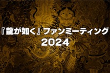 『龍が如く』ファンミーティング2024開催決定！声優・宇垣秀成さんを招いての「真島吾朗還暦記念」などを実施 画像